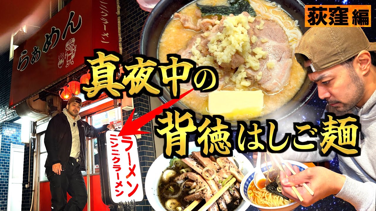 【ラーメン激戦区】深夜に荻窪でハシゴ麺!! 禁断の生盛りニンニクでノックアウト。