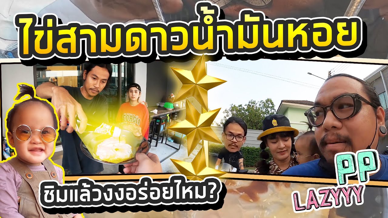 1เมนูเด็ดจากเชฟบิ๊ก | PP Lazyyy
