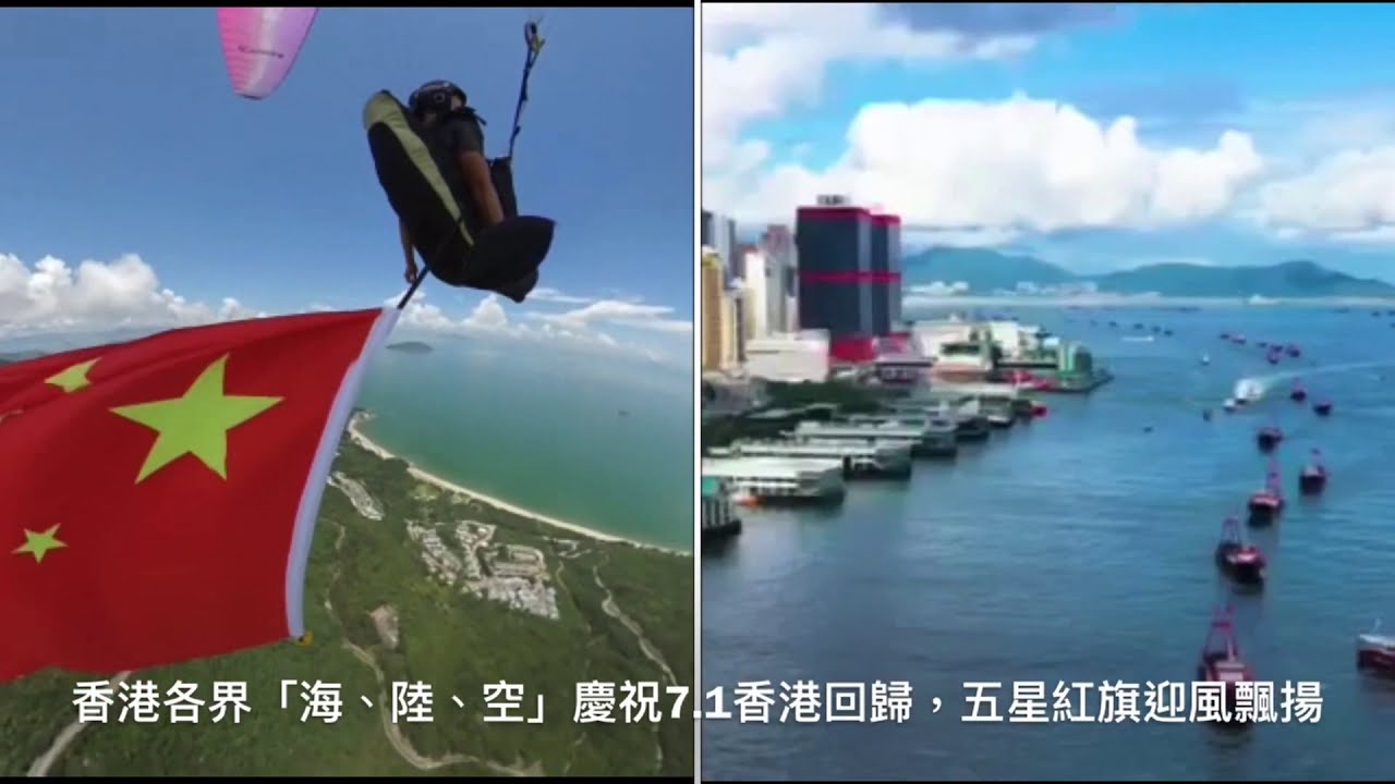 華記7月5日報導：七一慶祝回歸，精華片段（唱國歌）香港各界「海、陸、空」慶祝7.1香港回歸，五星紅旗迎風飄揚