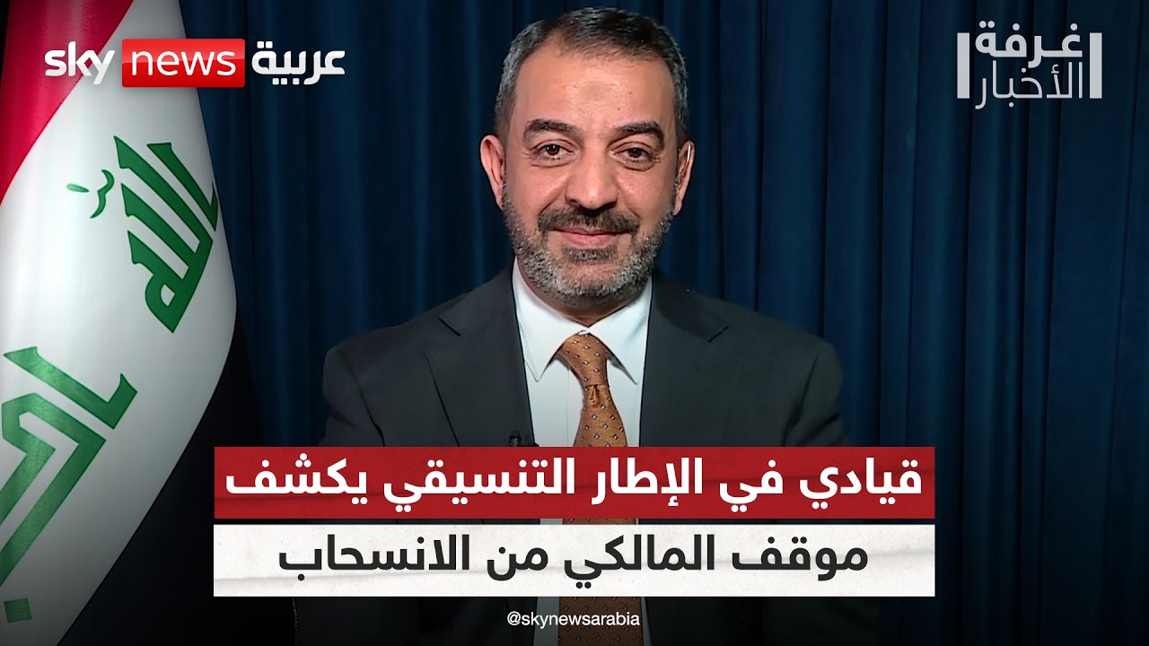 هل ينسحب المالكي من الترشح لرئاسة وزراء العراق؟ قيادي في الإطار التنسيقي يجيب | #غرفة_الأخبار