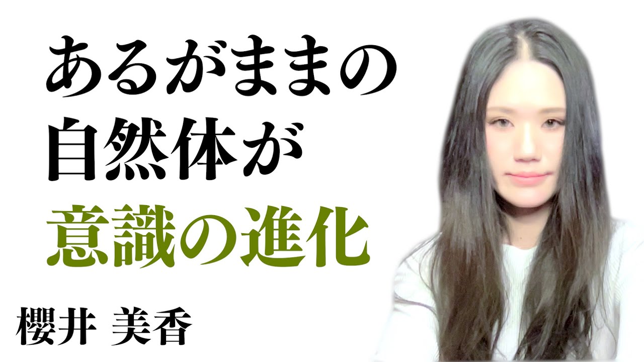【あるがままの自然体が、意識の進化です】個人として生きながら、全体性を生きる｜櫻井 美香