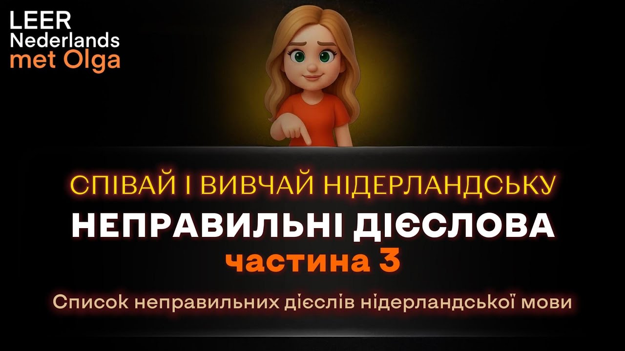 🎶 Нідерландські неправильні дієслова 🎵 Nederlandse onregelmatige werkwoorden – leer ze met een lied🎶