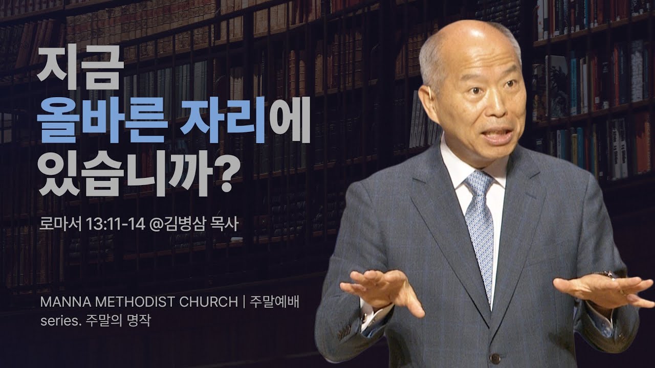 만나교회 [주일예배] 2. 회심에 대하여(고백록) / 김병삼 목사 | 로마서 13:11-14