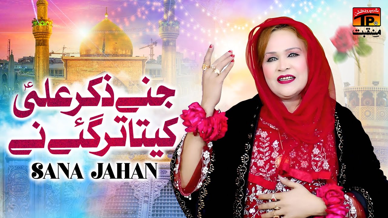 Jine Zikar Ali Keta Tar Gaye Nay | Sana Jahan | TP Manqabat