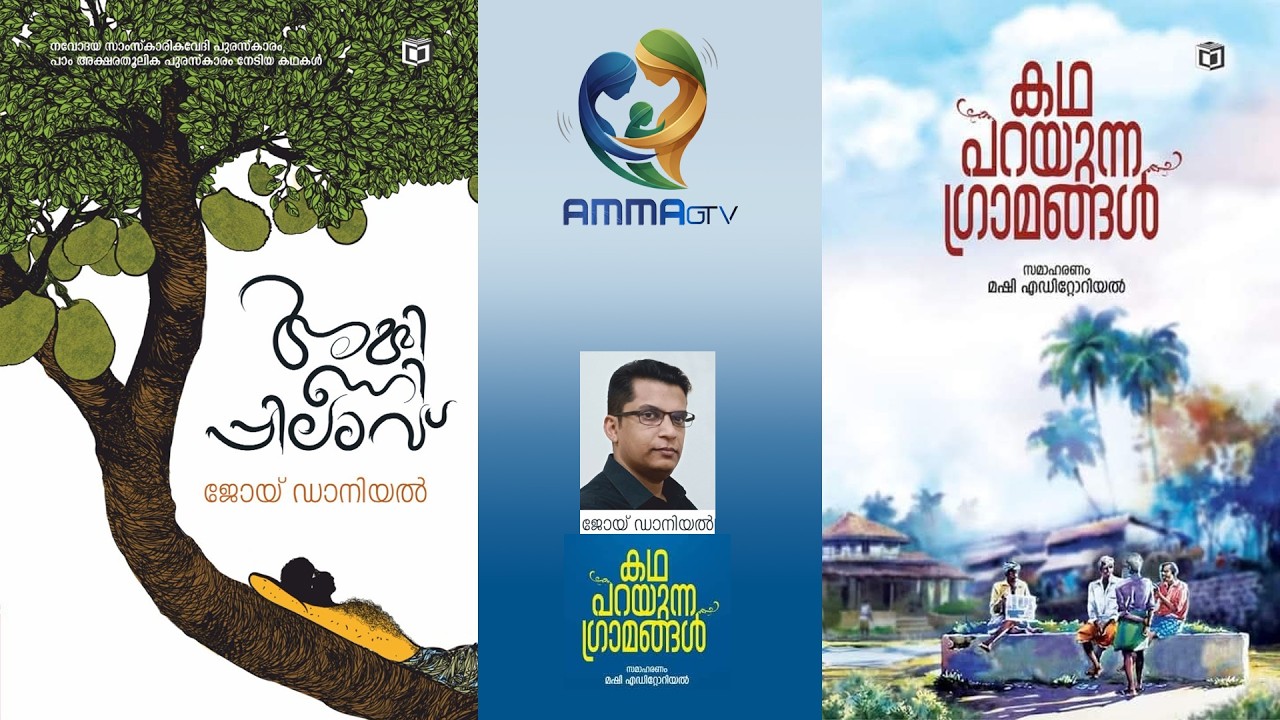 AMMINIPPILAVU I അമ്മിണിപ്പിലാവ്  (Joy Daniel) #ammamalayalamglobal #writerscommunity