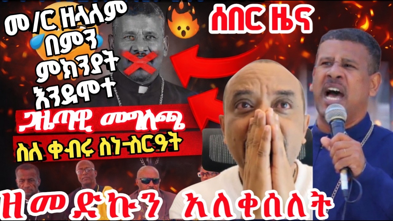 አስደንጋጭ ዜና፡ የመምህር ዘላለም ወንድሙ ጋዜጣዊ መግለጫ እና የሀዘን መግለጫ #MemhirZelalem #ZelalemWendmu #EOTC