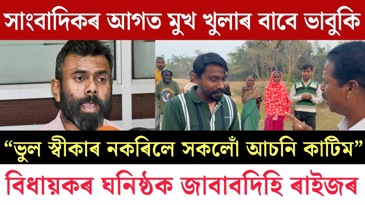 #Mariani ত সাংবাদিকৰ আগত মুখ খোলাৰ বাবে ভাবুকি|বিধায়কৰ ঘনিষ্ঠক জাবাবদিহি ৰাইজৰ
