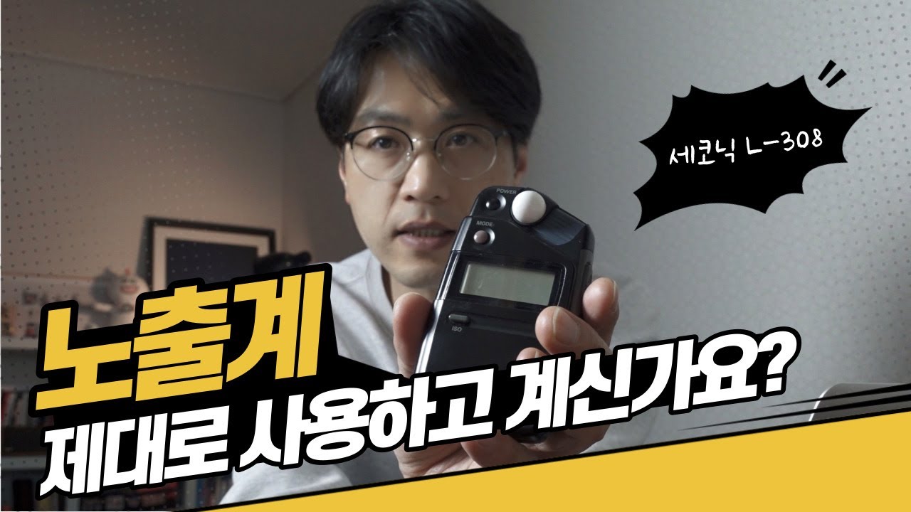 N년차 필름사진가의 풍경사진 외장노출계 사용법 │ Sekonic L-308