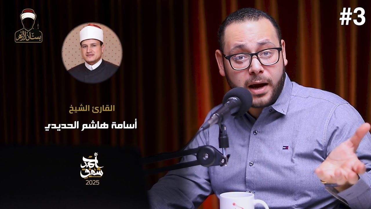 الشيخ أسامة الحديدي - بستان الأزهر ( 03 )