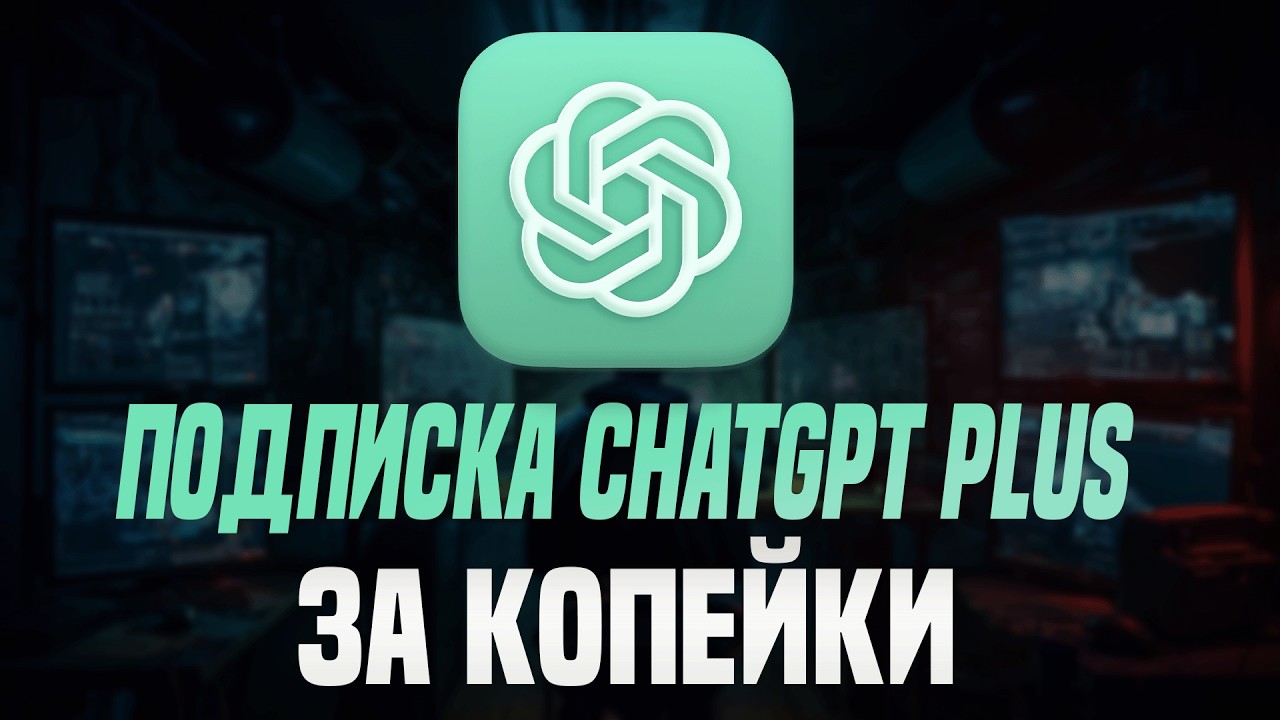 Как оплатить подписку CHATGPT В России