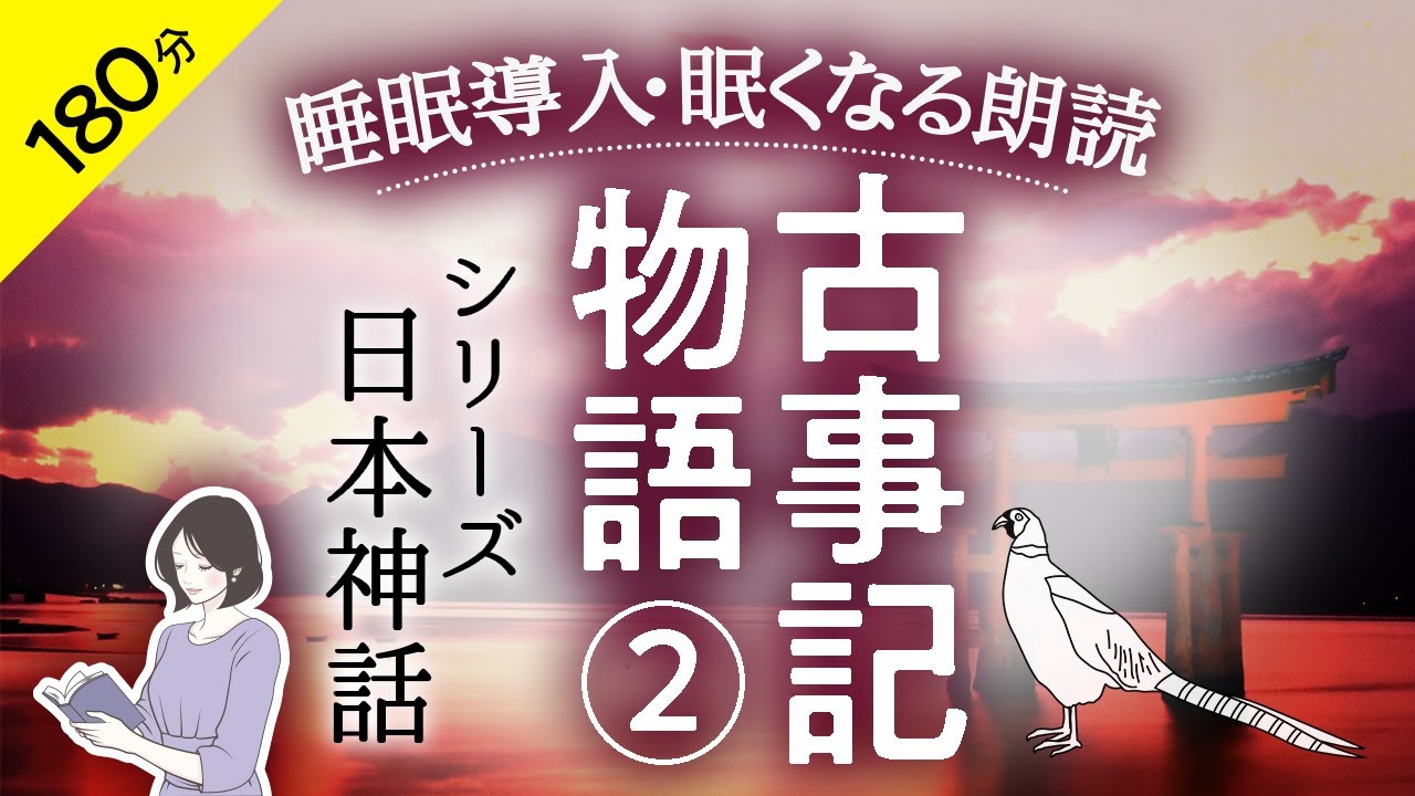 【睡眠導入・眠くなる朗読】古事記物語・神話  ②鈴木三重吉・本編BGMなし・日本の名作読み聞かせ