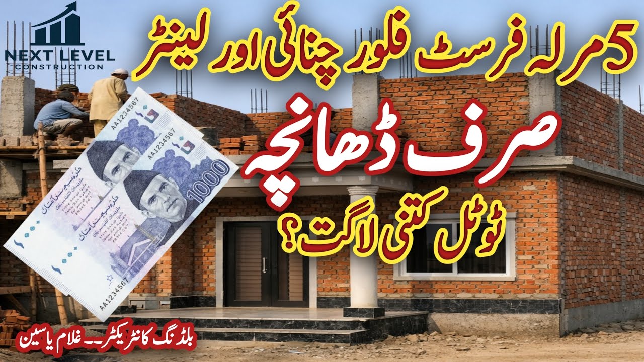 .5Marla First Floor Construction Cost | Brickwork & Lintel Complete Frame