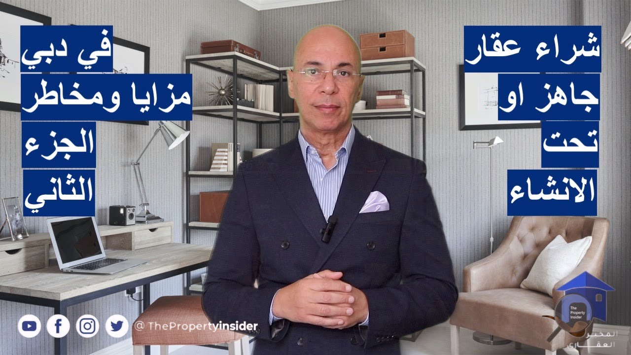 شراء عقار جاهز او تحت الانشاء في دبي وتأجيره - مزايا ومخاطر - الجزء الثاني - الاستثمار العقاري