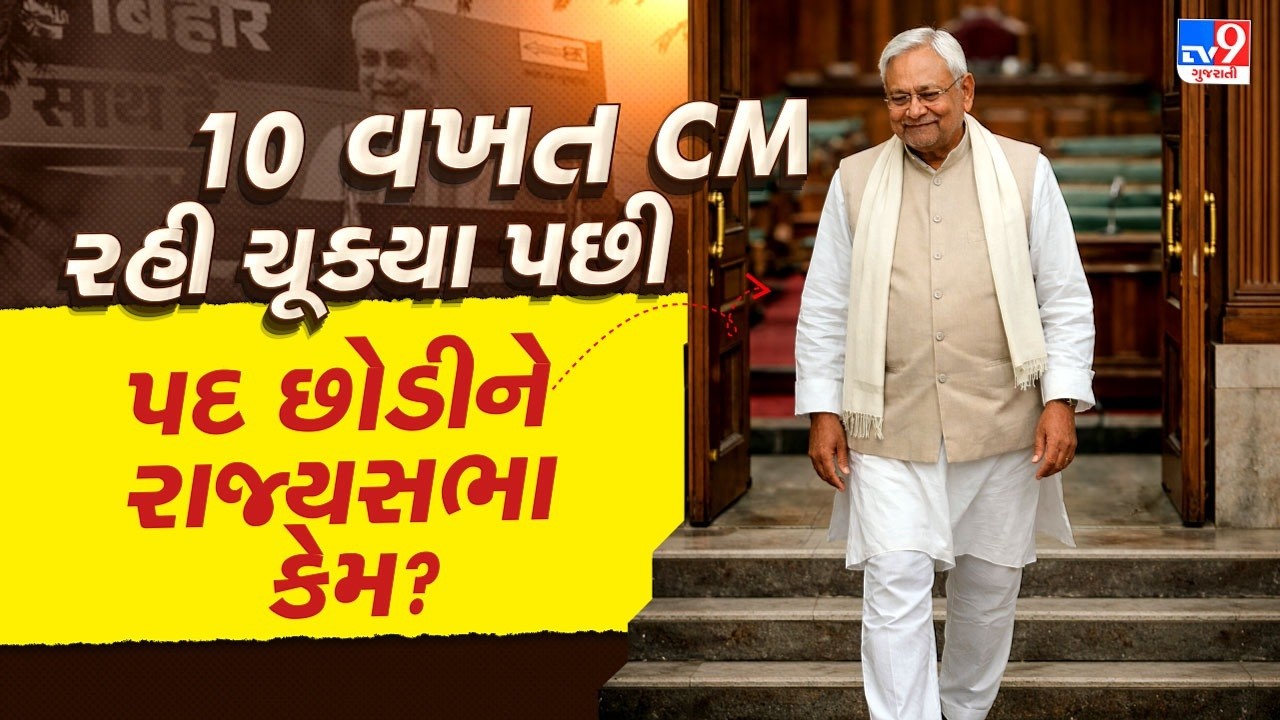 રાજ્યસભા માટે CM પદ છોડશે નીતિશ કુમાર? જાણો શું હોઈ શકે છે રાજકીય સ્ટ્રેટેજી | TV9Gujarati