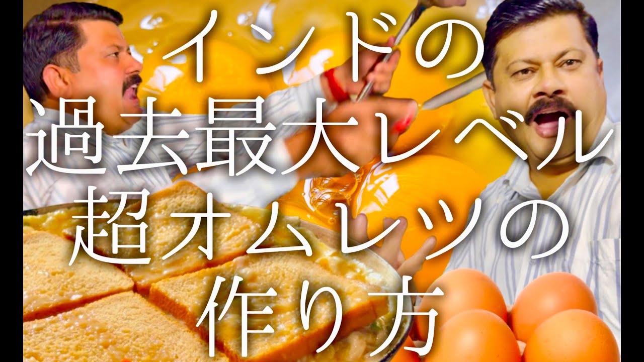 インドの過去最大クラス超オムレツの作り方 / SPL chicken sheek kabab omlette
