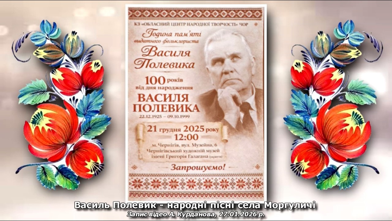 Василь Полевик – народні пісні села Моргуличі
