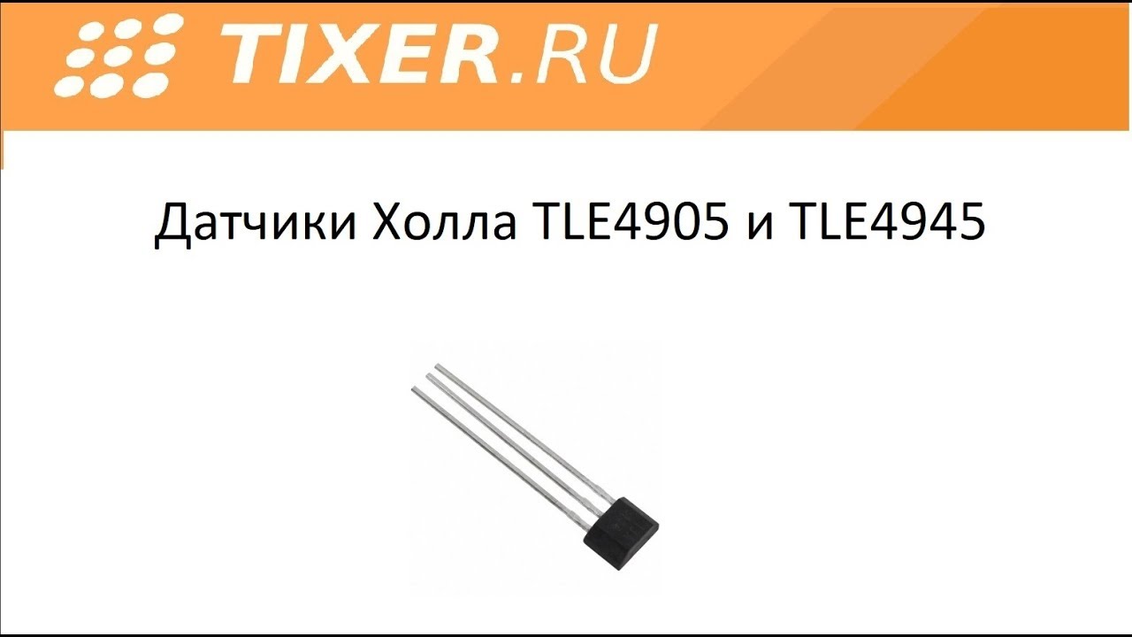 Датчики Холла TLE4905 и TLE4945