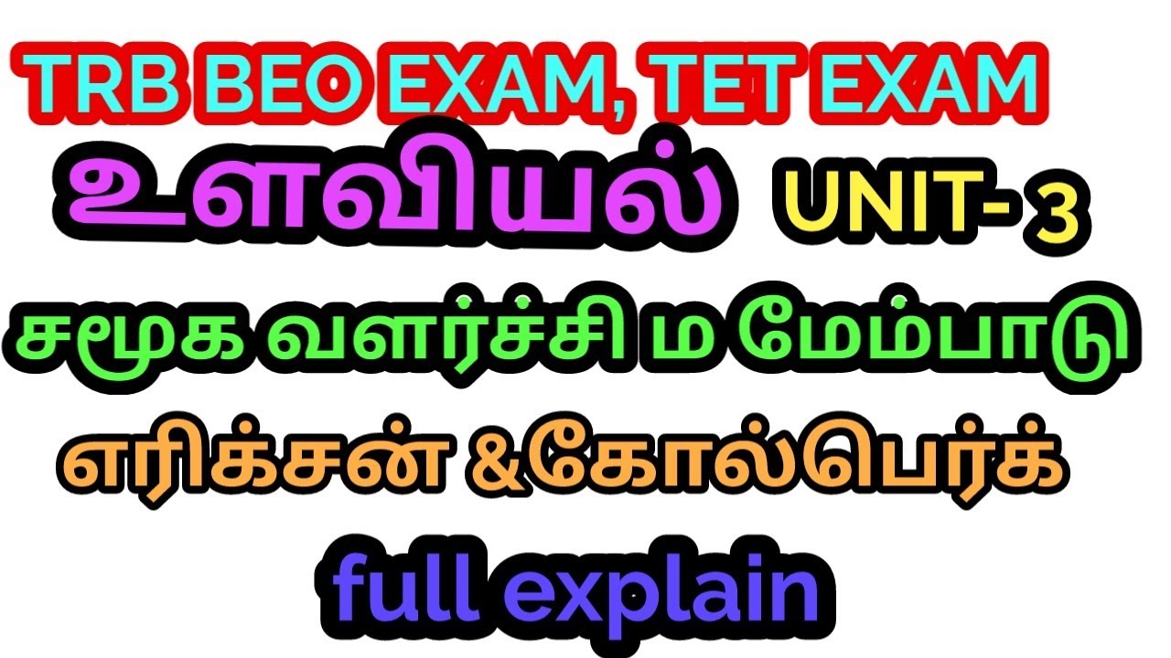 ☢️☢️TRB BEO /TET /உளவியல்/unit 3/சமூக வளர்ச்சி/ Social development/full explain
