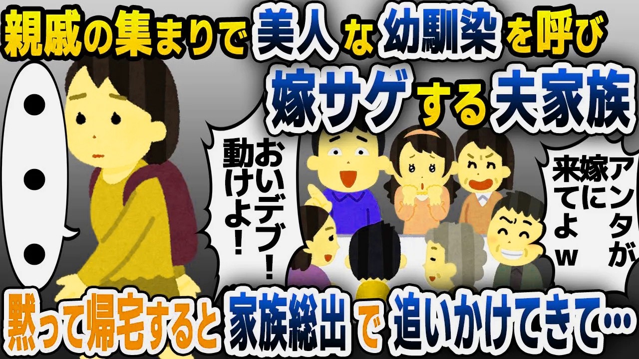 【スカッと総集編】親戚の集まりに美人な幼馴染を呼び私を見下す夫家族「お前も痩せろよw」→我慢の限界で...【2ch修羅場スレ・ゆっくり解説】