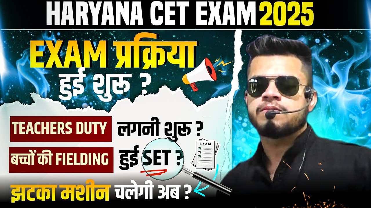 HR CET Breaking! cet exam प्रक्रिया शुरू? Teacher की duty लगी? बच्चों की फील्डिंग set? CET Result