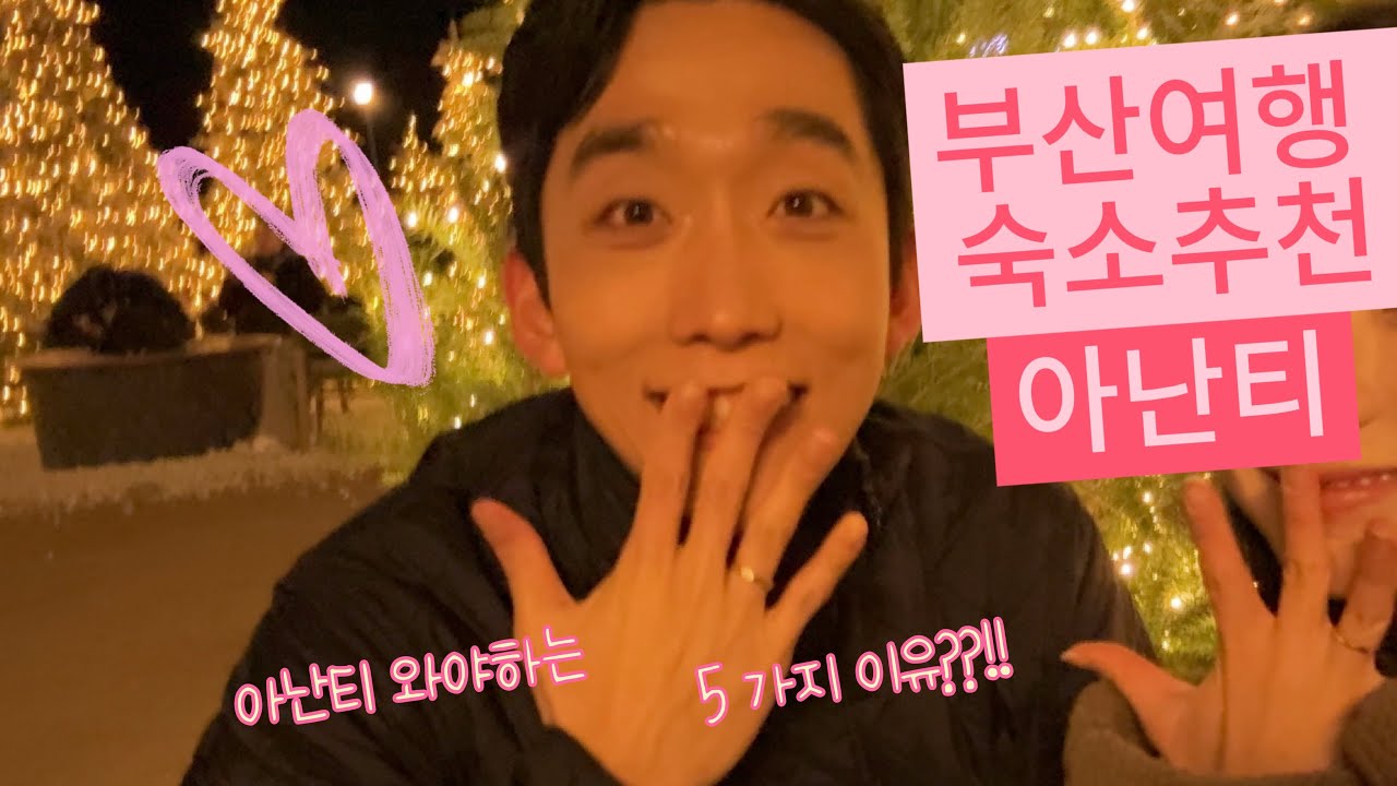부산 아난티 커플 1박2일 여행 | ANANTI 크리스마스 트리빌리지