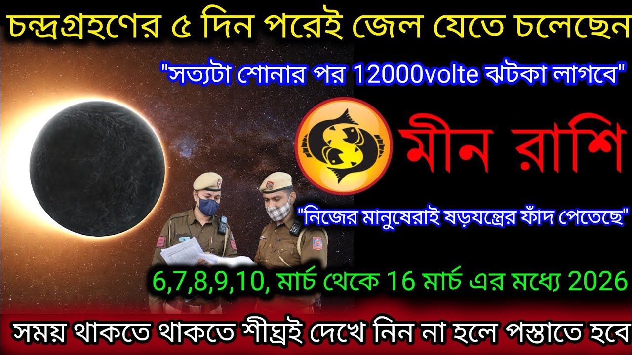 মীন রাশি চন্দ্রগ্রহণের প্রভাবে জেল যাওয়ার দরজা কড়া নাড়ছে,Meen Rashi,Pisces ♓