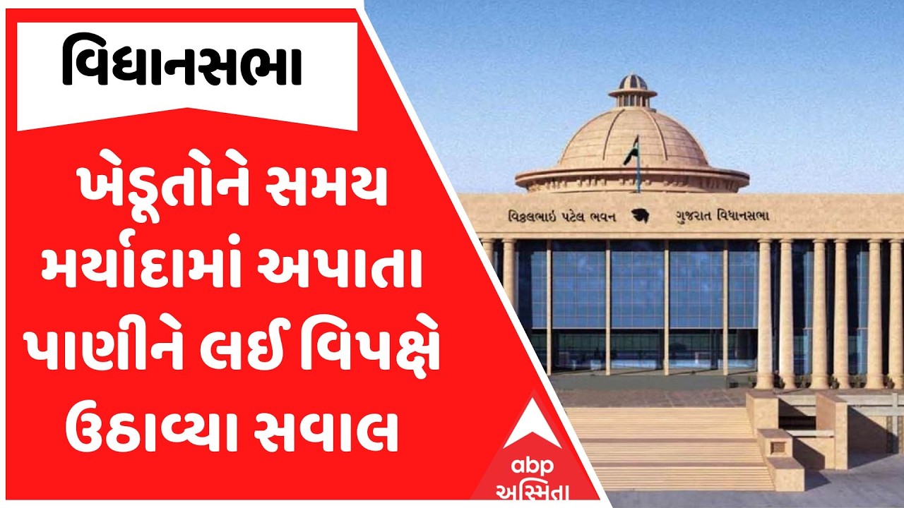 Gujarat Assembly | ખેડૂતોને સમય મર્યાદામાં અપાતા પાણીને લઈ વિપક્ષે ઉઠાવ્યા સવાલ