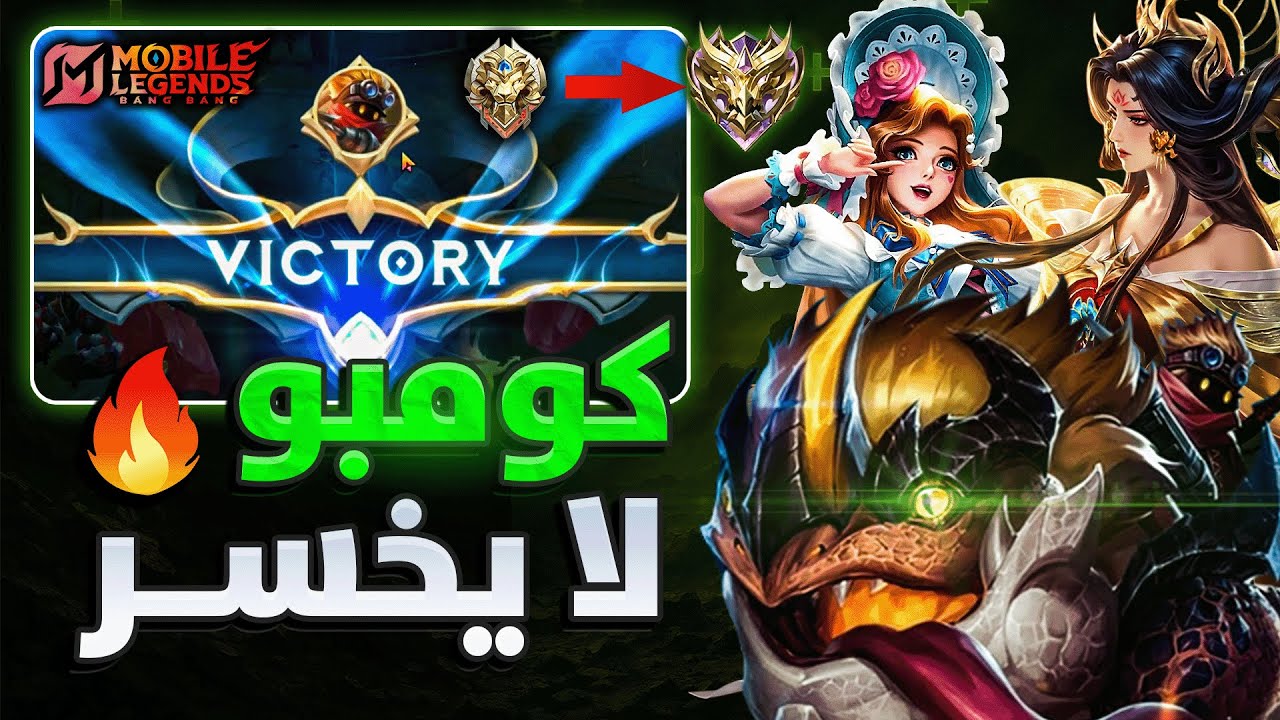 سأضمن لك الفوز بنسبة 90% اذا جربت هذا الكومبو !!🔥| بيلد امبلم | موبايل ليجيند MLBB