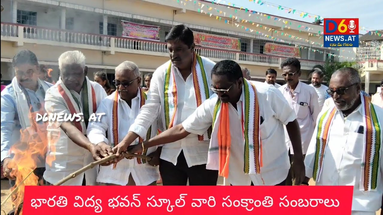 భారతి విద్య భవన్ స్కూల్ వారి సంక్రాంతి సంబరాలు...