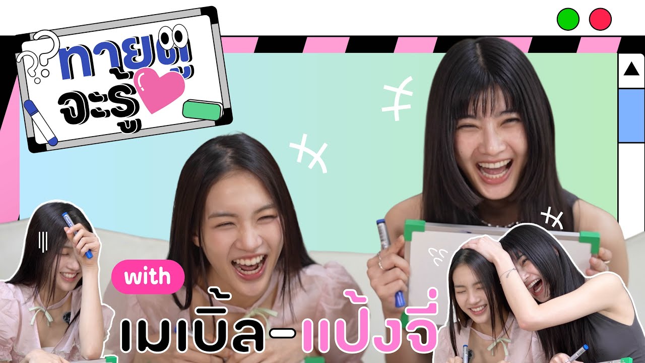ทายดูจะรู้ใจ 💖 เมเบิ้ล-แป้งจี่ จะซี๊แค่ไหนวัดกันไปเลยยย