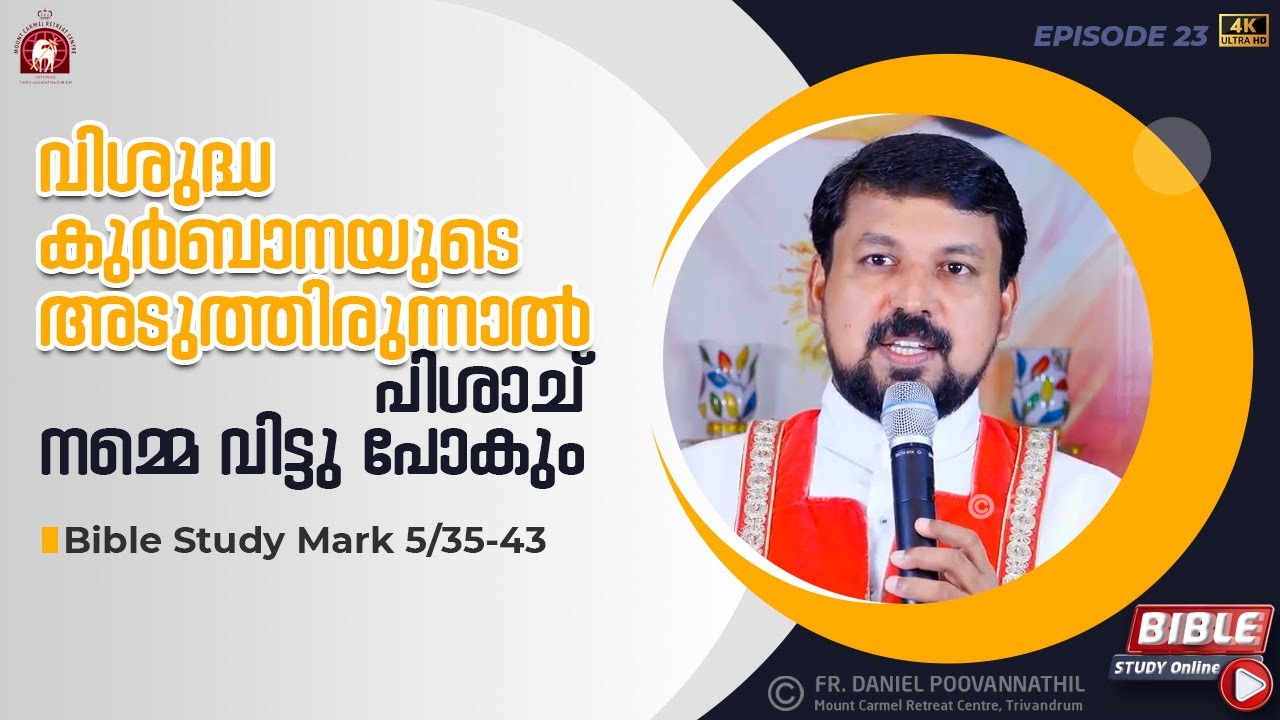വിശുദ്ധ കുർബാനയുടെ അടുത്തിരുന്നാൽ പിശാച് നമ്മെ വിട്ടു പോകും. Mark 5/35-43 | Fr. Daniel Poovannathil