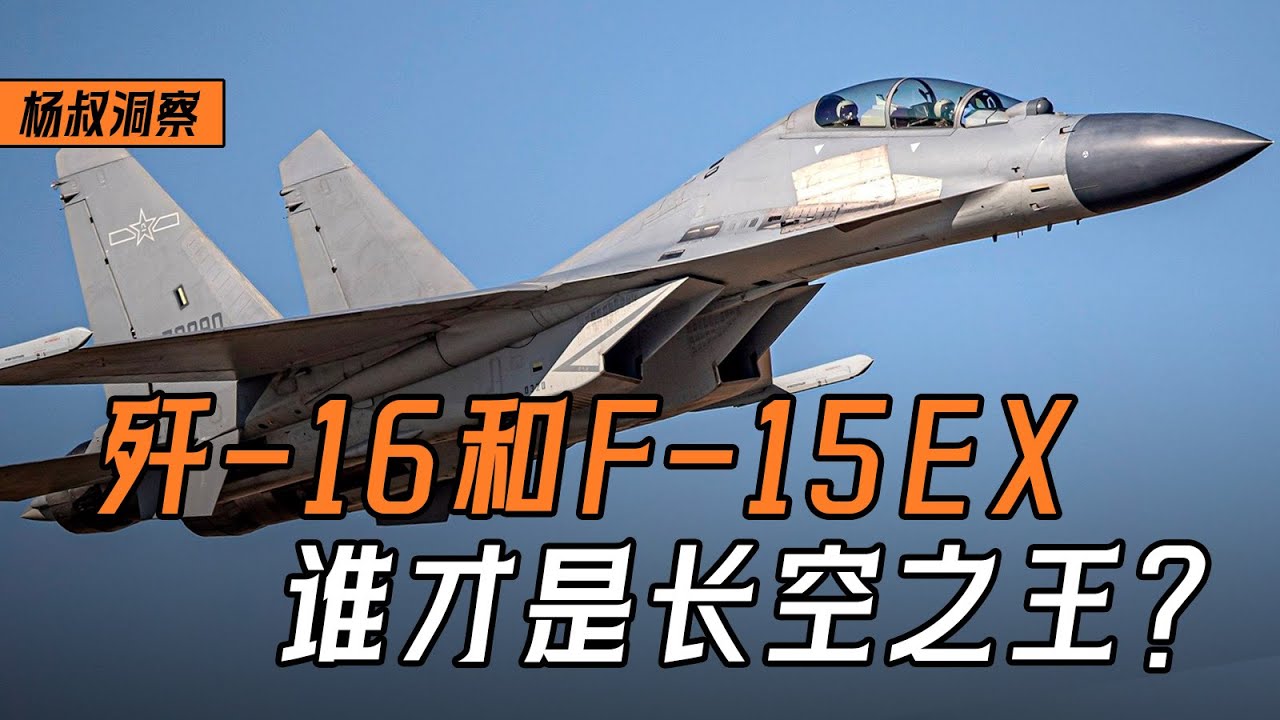 【杨叔洞察】中国歼-16和美国F-15EX，谁才是长空之王？
