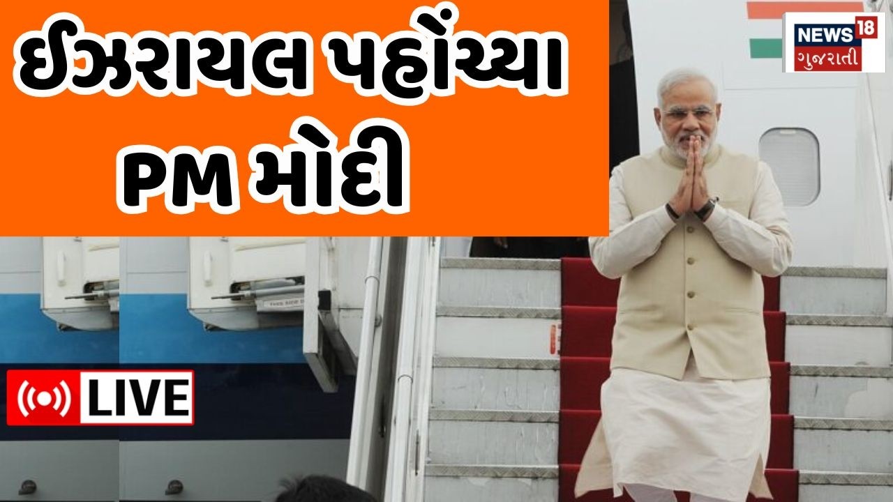 PM Modi In Israel Live | ઈઝરાયલ પહોંચ્યા PM મોદી | PM Narendra Modi | Visit | Gujarati news
