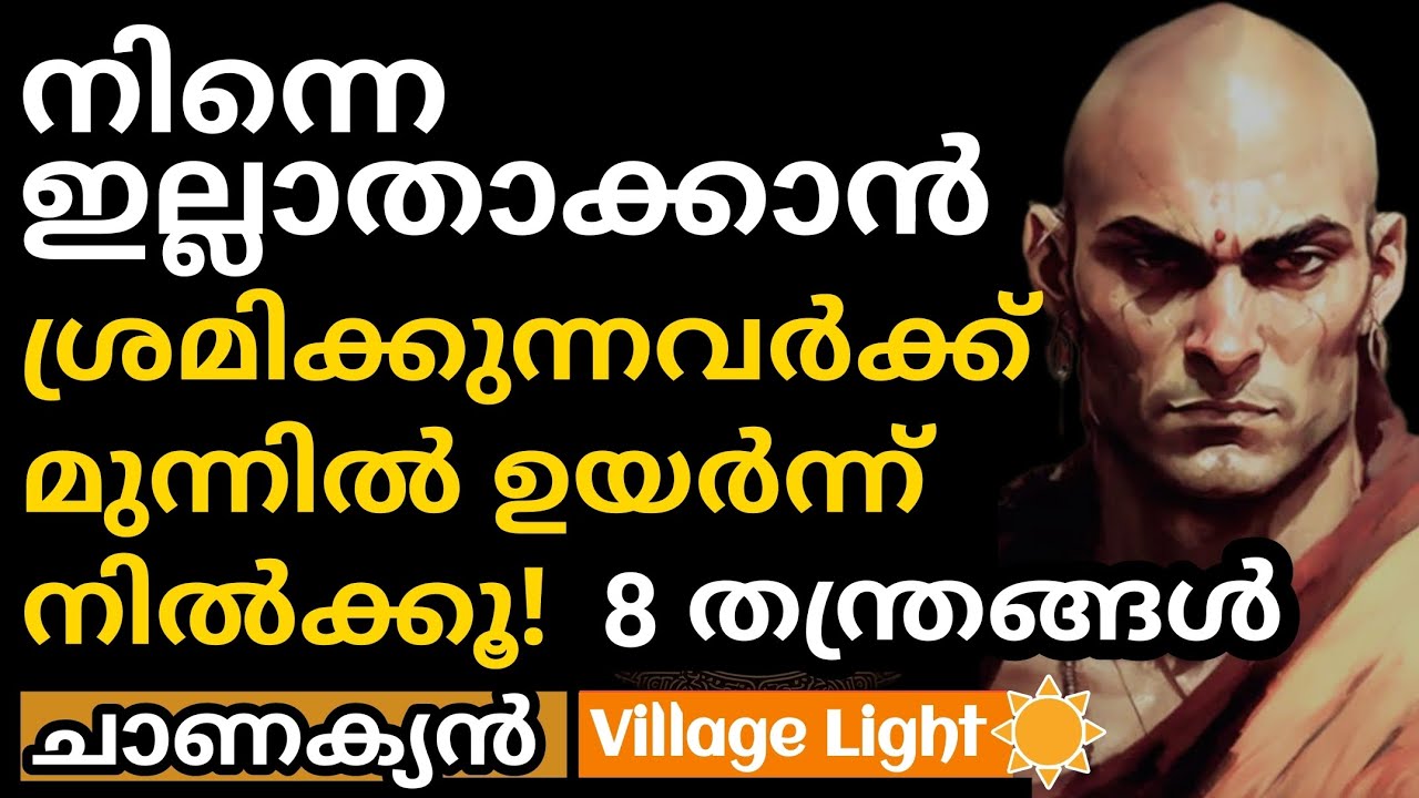 നിന്നെ ഇല്ലാതാക്കാന്‍ ശ്രമിക്കുന്നവര്‍ക്ക് മുന്നില്‍ ഉയര്‍ന്ന് നില്‍ക്കൂ | 8 ചാണക്യ തന്ത്രങ്ങള്‍ |
