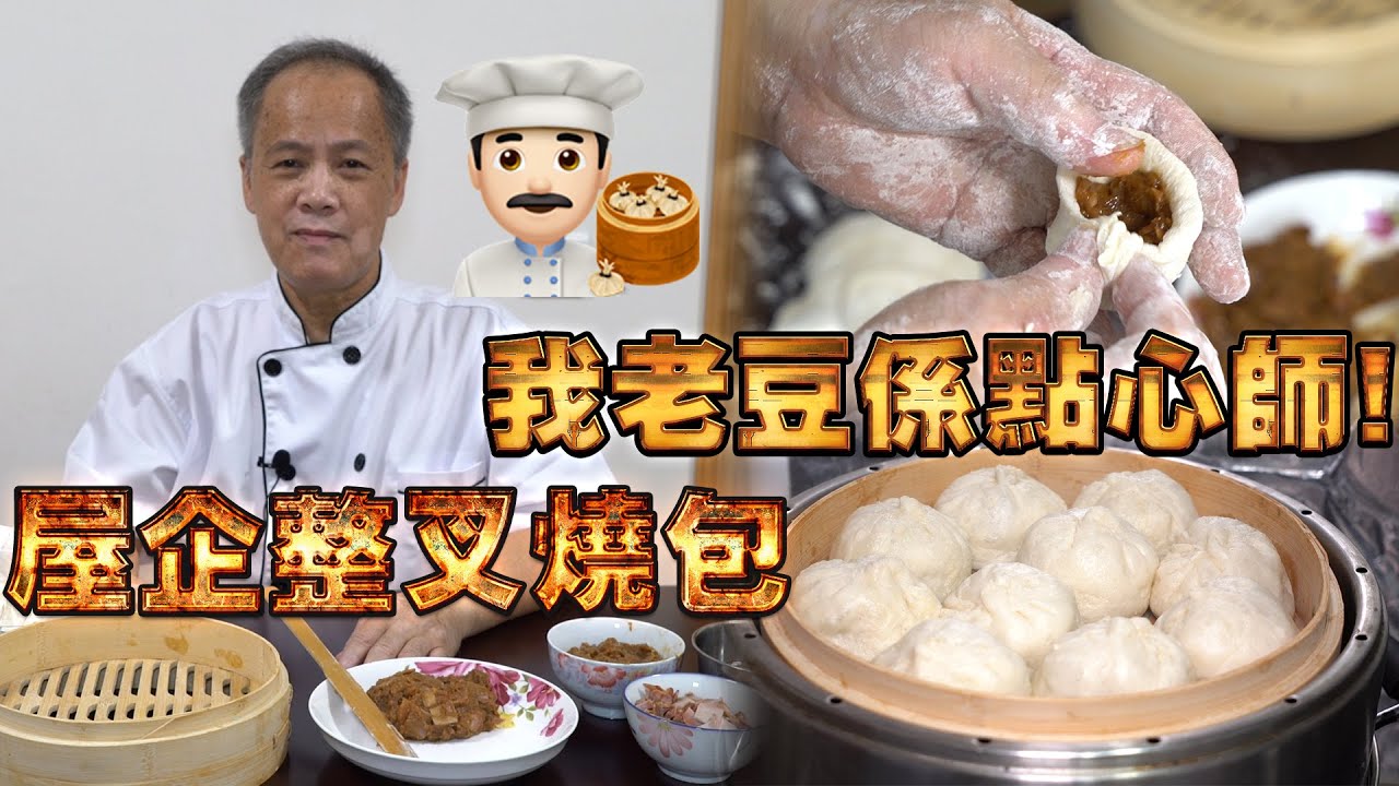 屋企整叉燒包！我老豆係點心師 第1集 #港式點心製作(中文/英文字幕）