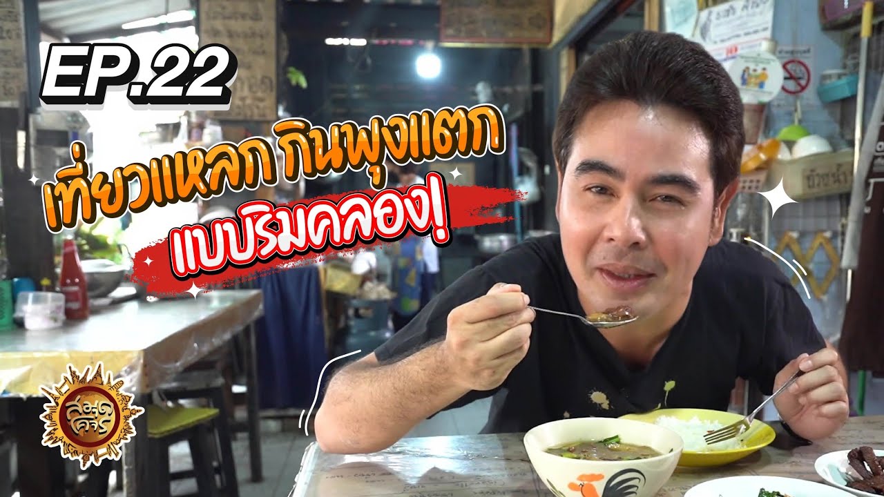 เที่ยวแหลก กินพุงแตก แบบคนริมคลอง! | สมุดโคจร EP.22 | 19.11.65 [Full]