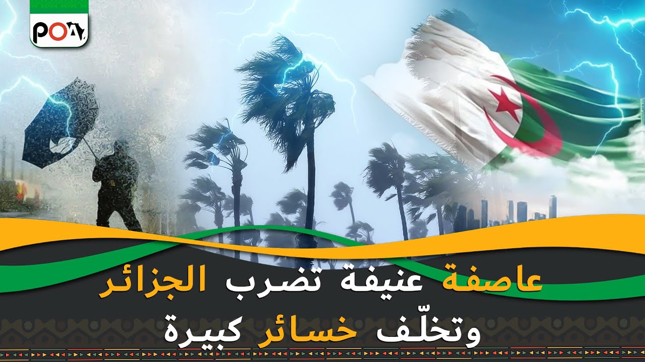 عاصفة عنيفة تضرب الجزائر, وتخلّف خسائر كبيرة