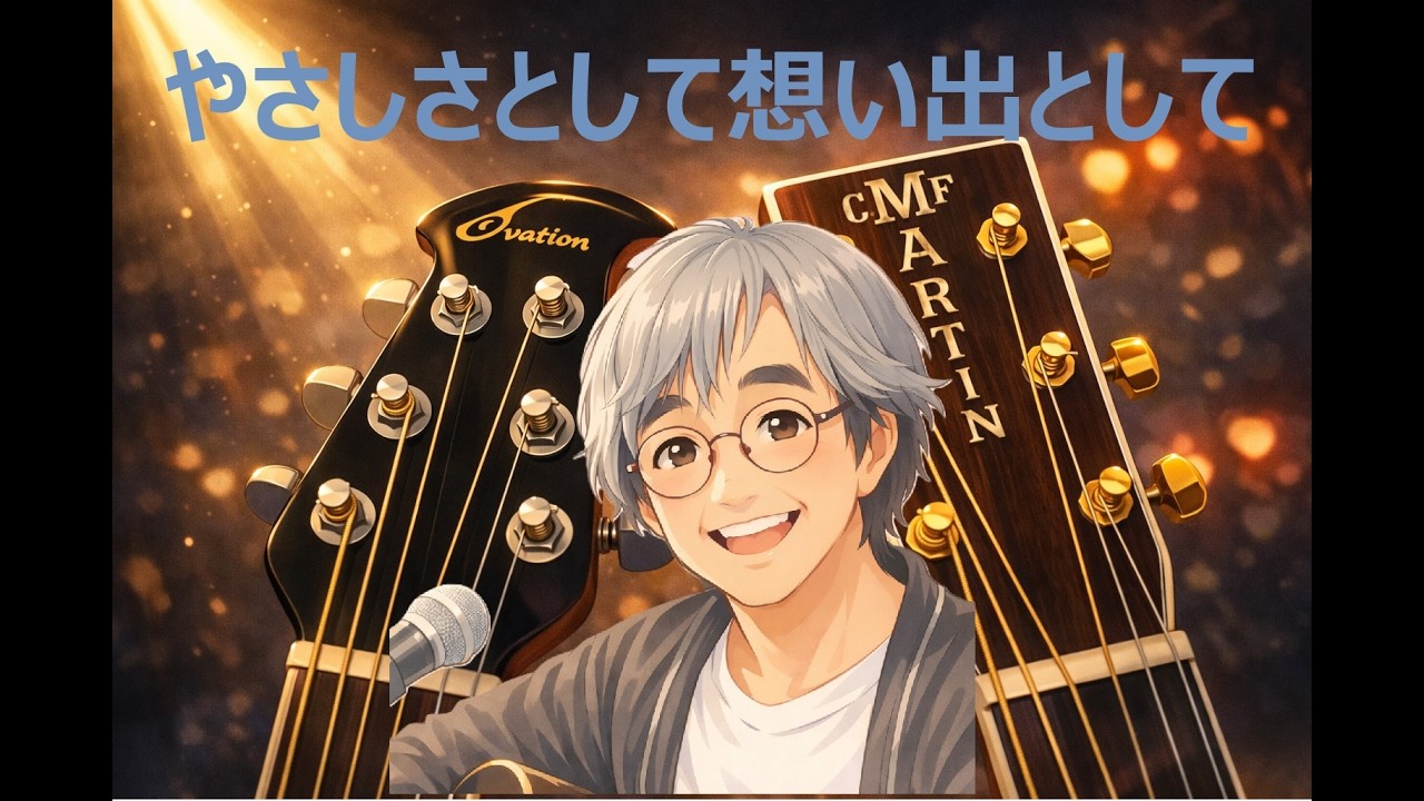 「やさしさとして想い出として」ふきのとう★弾き語り★Cover
