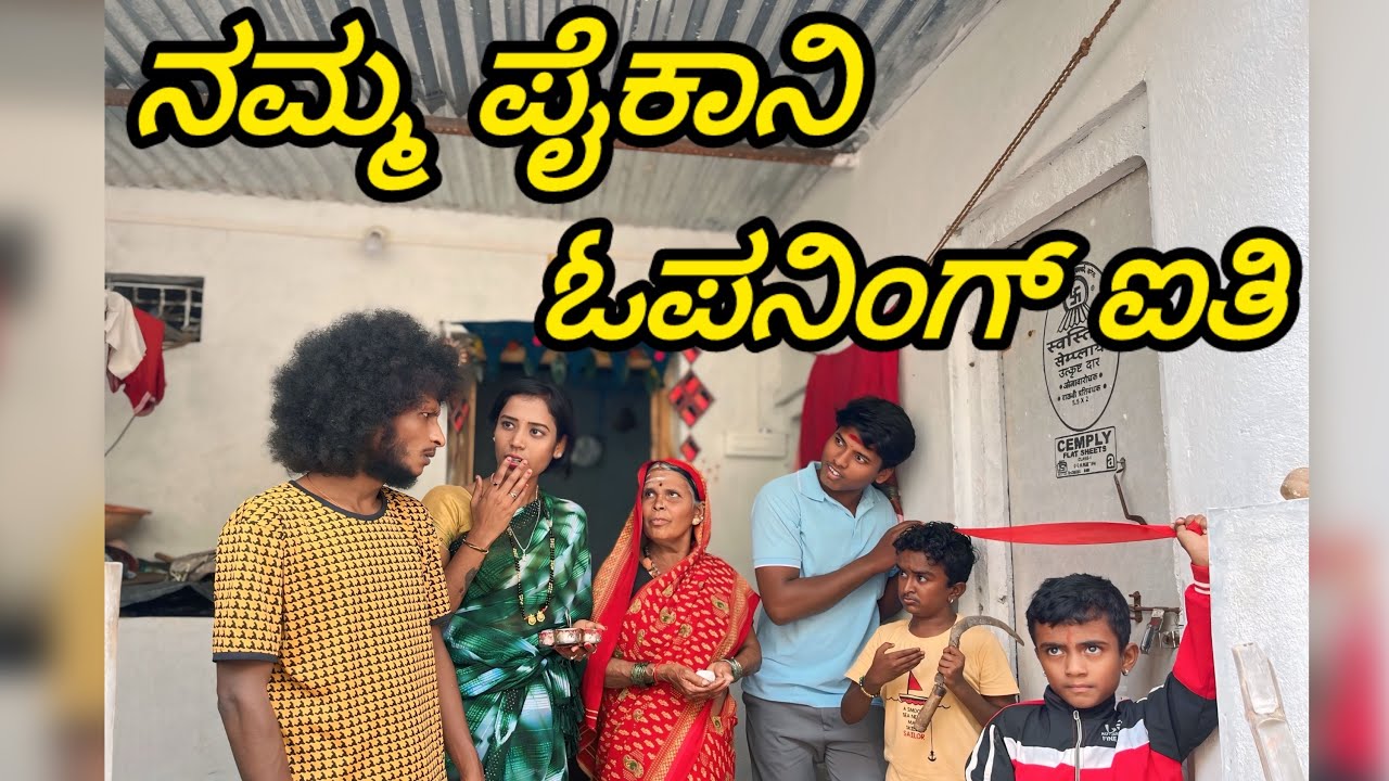 (ಗೌಡ್ರ ಕೈ ಯಿಲೆ ಪೈಕಾನಿ ಓಪನಿಂಗ್ )#janapada #comedy #funny #video )