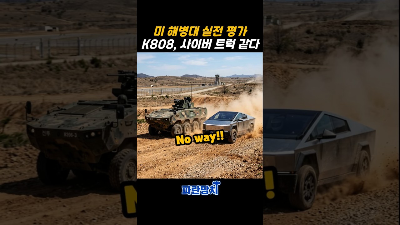 K808 vs 미군 장비 현장 반응 #comparison #shorts