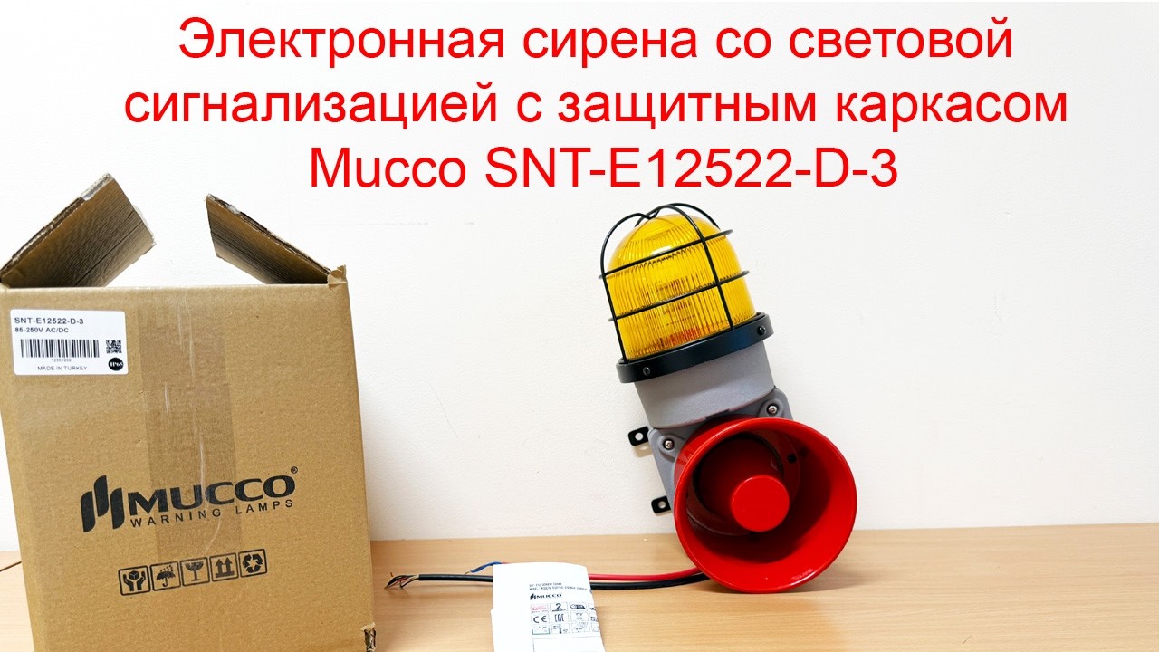 Электронная сирена со световой сигнализацией с защитным каркасом Mucco SNT-E12522-D-3