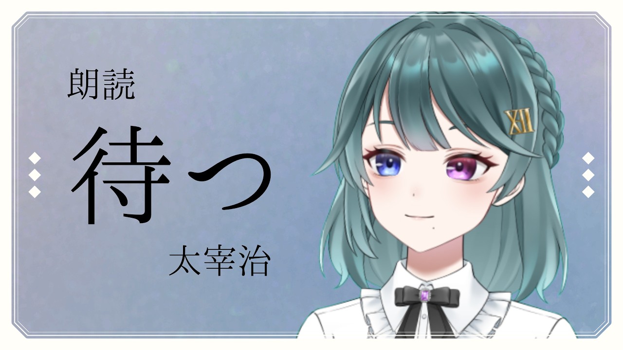 【朗読002】太宰治『待つ』【朱城碧音の文学散歩】