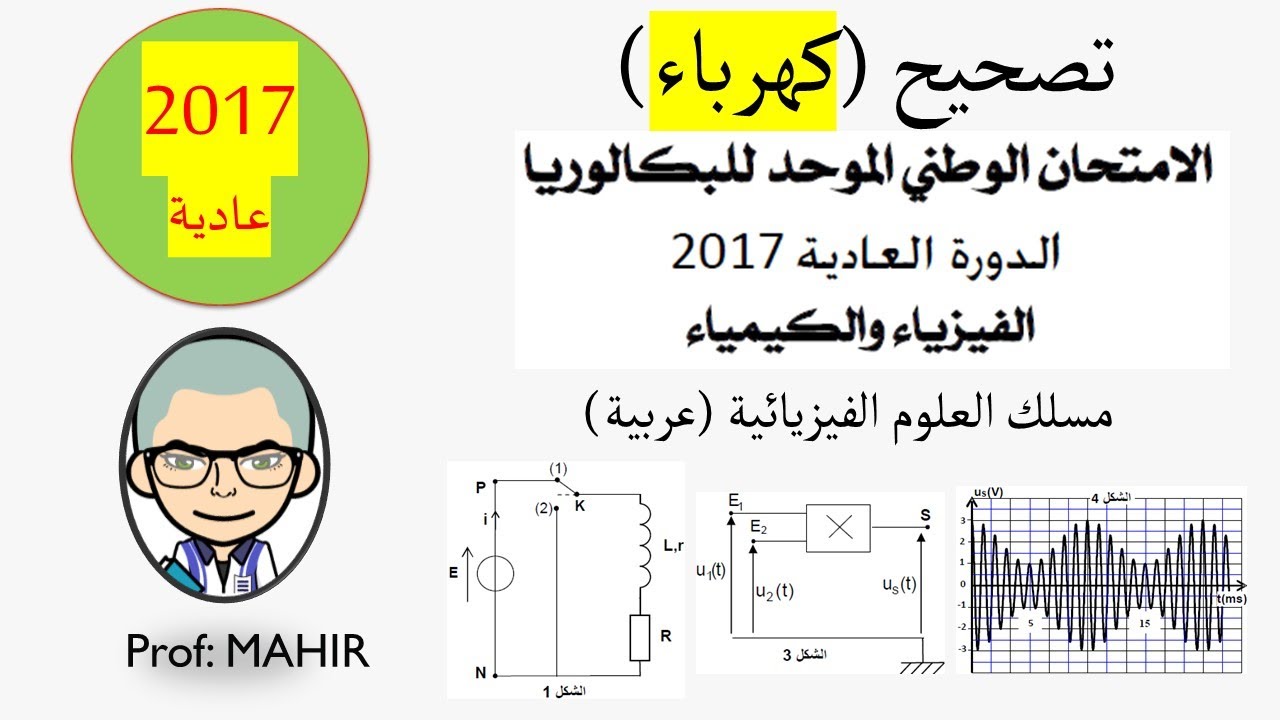 PC(تصحيح (كهرباء) الامتحان الوطني 2017 عادية (تحميل وتصحيح البقية انظر 