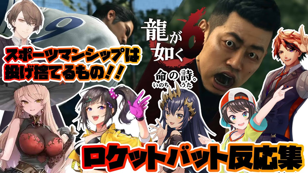 【龍が如く６】如くにおいてバットは殴る物！！！ロケットバット初見反応集※ネタバレ注意【ホロライブ/にじさんじ/】