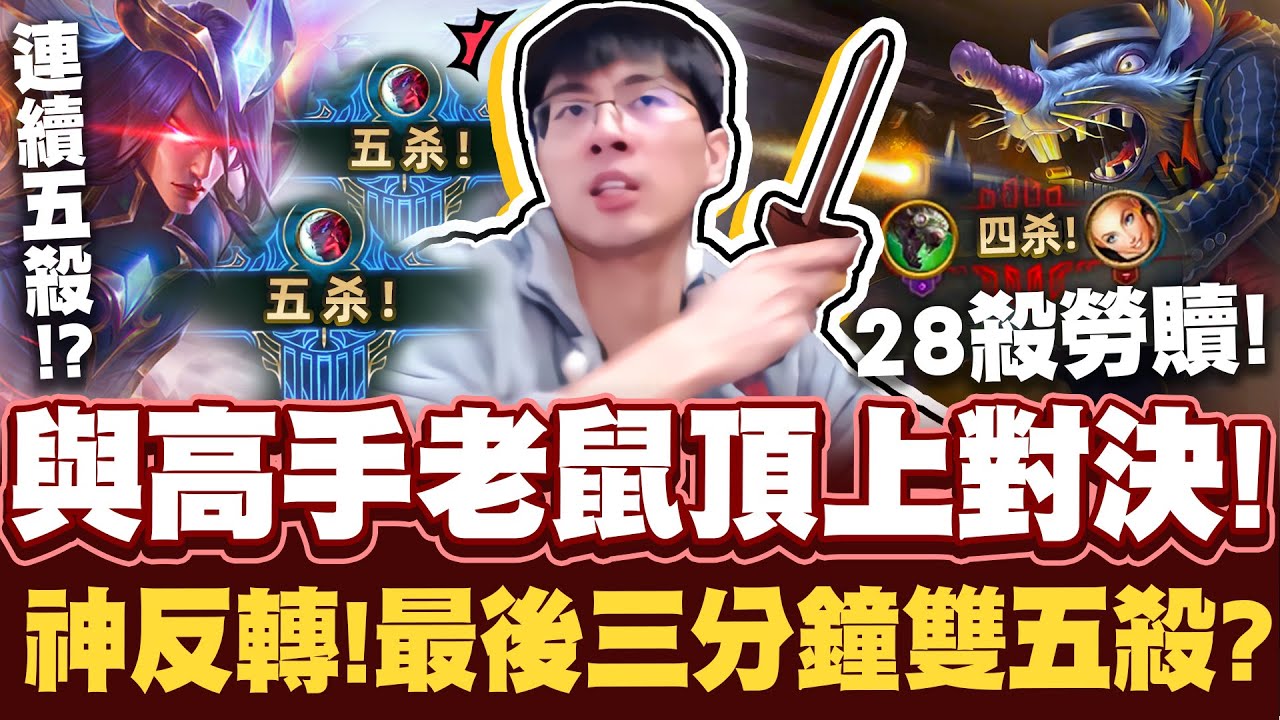 【猴哥】猴哥的犽凝代表作！最瘋狂的一場！與老鼠高手頂上對決！三分鐘內拿下雙五殺！- S12 犽凝 Yone