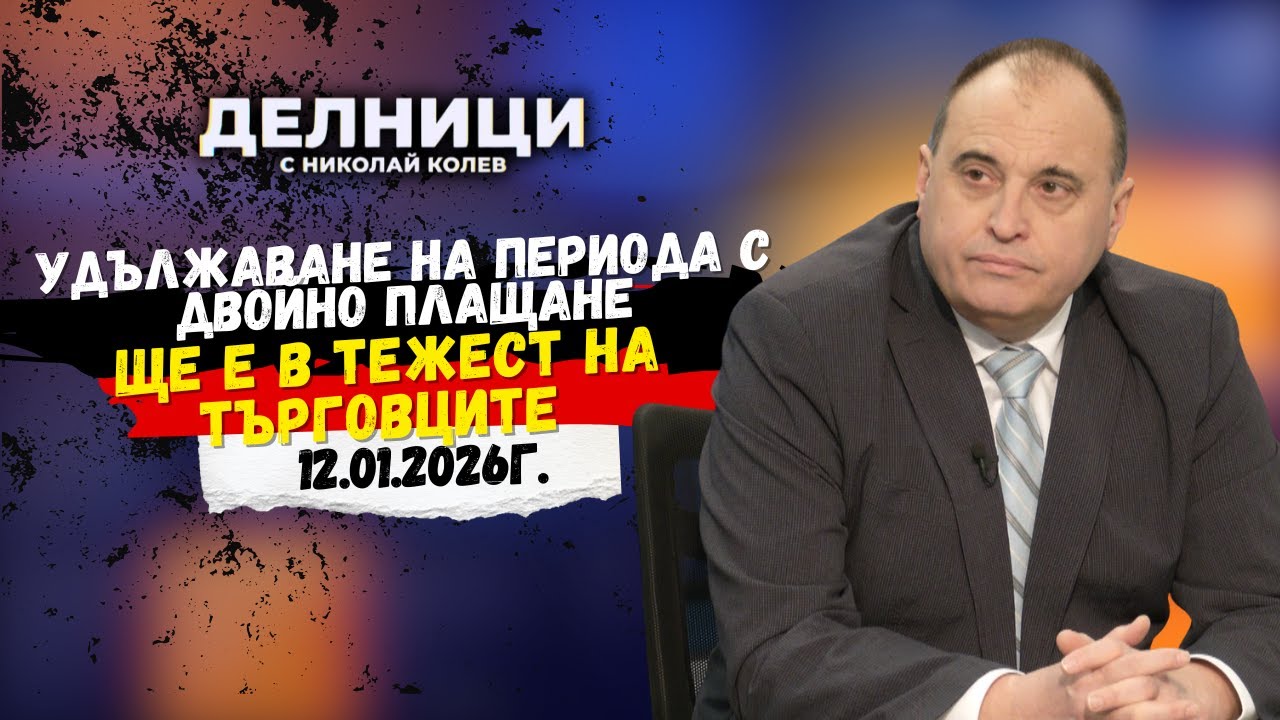 Румен Гълъбинов: Най-дългият срок за плащане в две валути на държава в еврозоната е два месеца