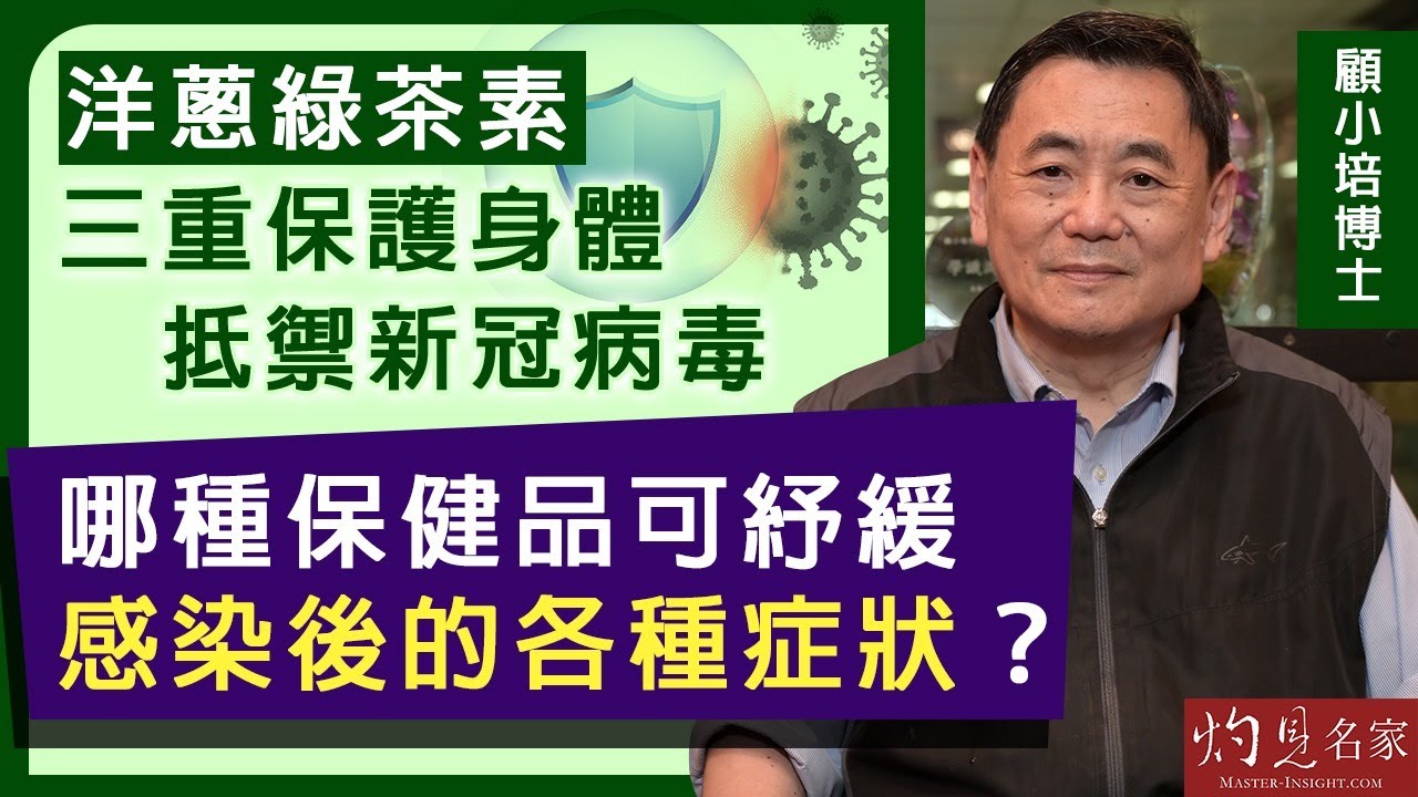 【字幕】顧小培博士：洋蔥綠茶素三重保護身體 抵禦新冠病毒 哪種保健品可紓緩感染後的各種症狀？《抗疫專輯》（2022-03-27）