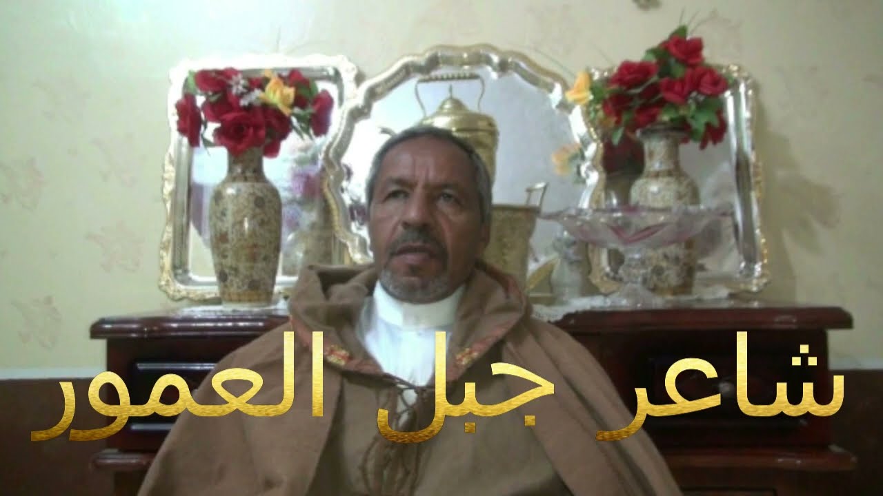 قصيدة جبل العمور للشاعر سلمان بومدين
