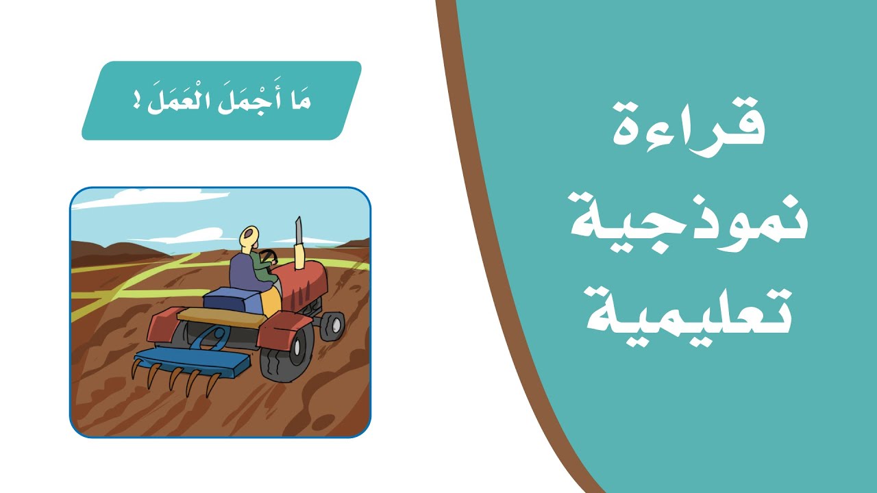 نص الفهم القرائي (ما أجمل العمل ! ) لغتي الجميلة للصف الثالث الابتدائي -تقديم الأستاذ: أحمد الحجيلي.