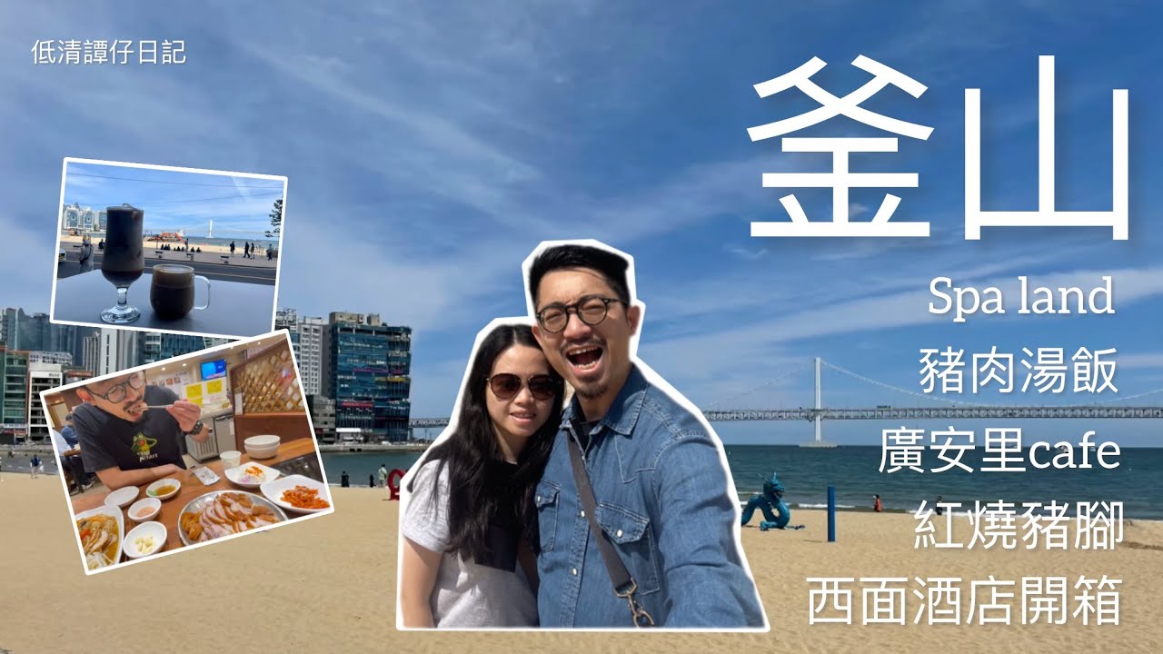 釜山🇰🇷EP1  | spa land 釜山汗蒸幕初體驗| 西面性價比高酒店開箱｜三代豬肉湯飯| 廣安里嘆Cafe | 西面馳名紅燒豬腳